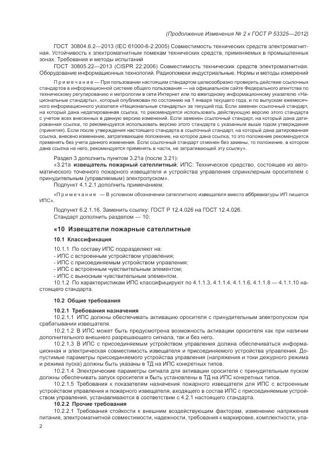 ГОСТ Р 53325-2012, страница 146