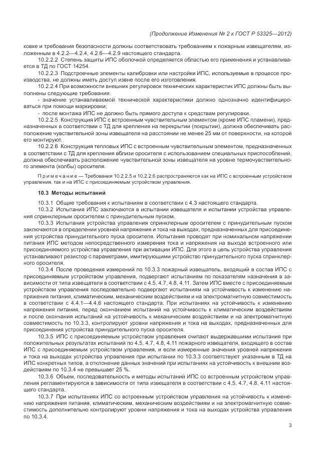 ГОСТ Р 53325-2012, страница 147