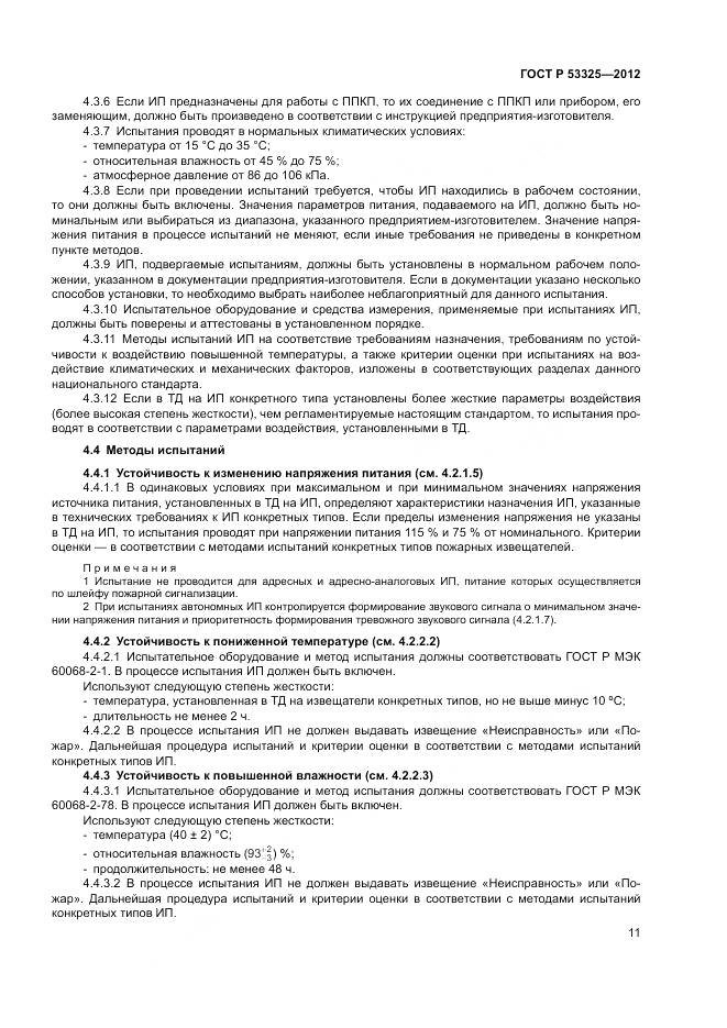 ГОСТ Р 53325-2012, страница 17