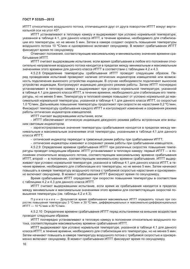 ГОСТ Р 53325-2012, страница 22