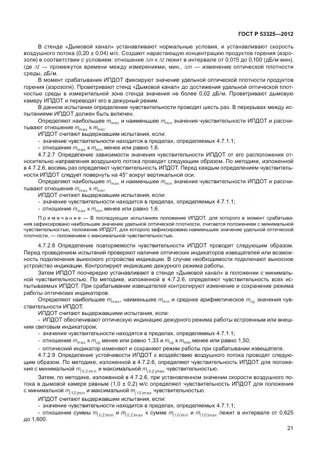 ГОСТ Р 53325-2012, страница 27