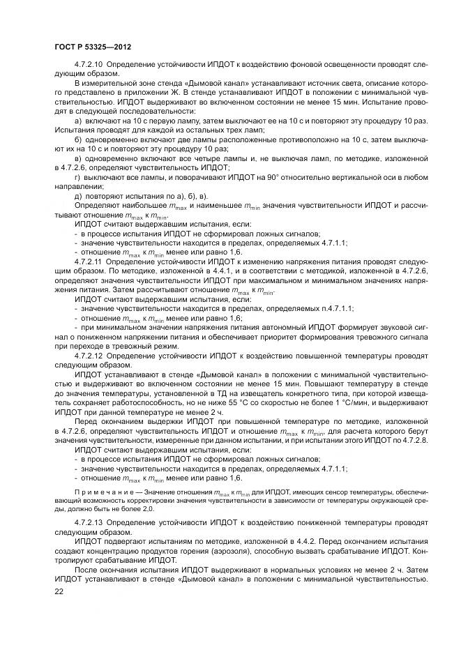 ГОСТ Р 53325-2012, страница 28