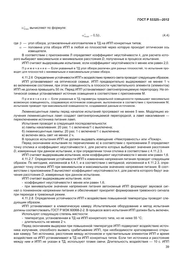 ГОСТ Р 53325-2012, страница 45