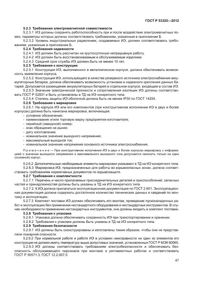 ГОСТ Р 53325-2012, страница 53