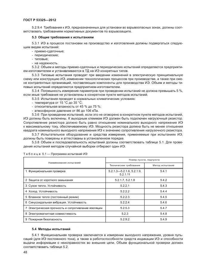 ГОСТ Р 53325-2012, страница 54