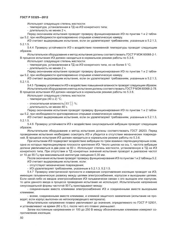ГОСТ Р 53325-2012, страница 56