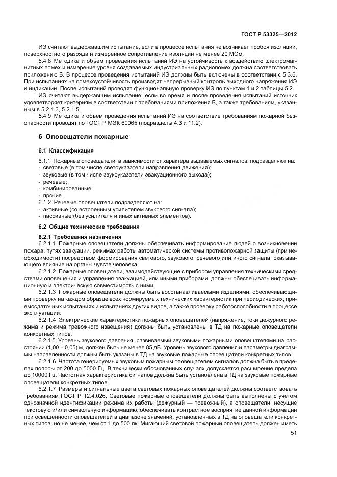 ГОСТ Р 53325-2012, страница 57