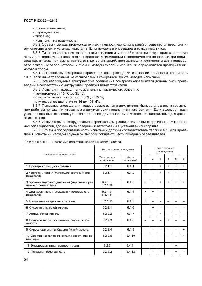 ГОСТ Р 53325-2012, страница 60