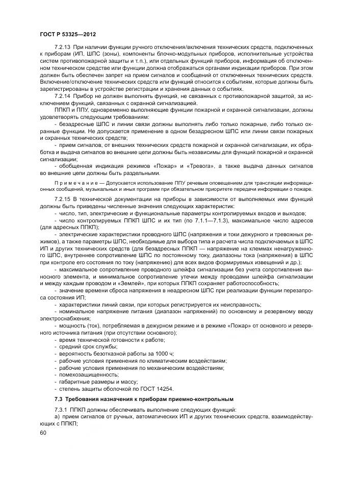 ГОСТ Р 53325-2012, страница 66