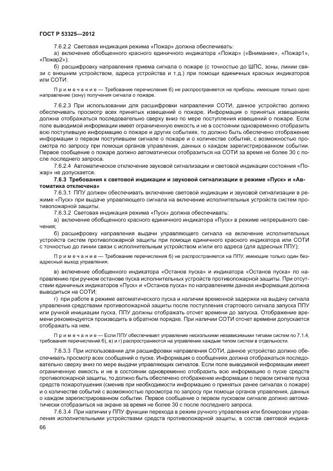 ГОСТ Р 53325-2012, страница 72