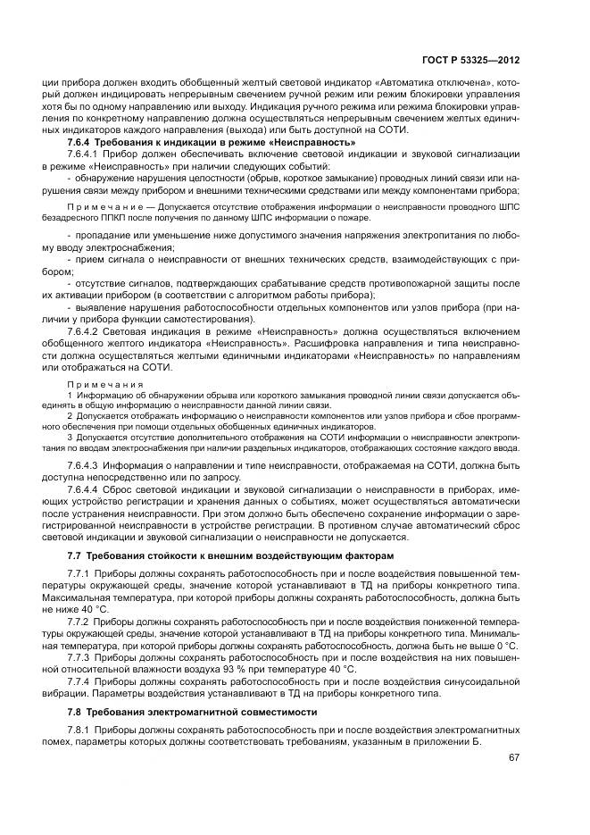 ГОСТ Р 53325-2012, страница 73