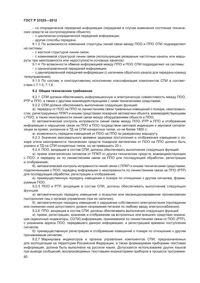 ГОСТ Р 53325-2012, страница 86