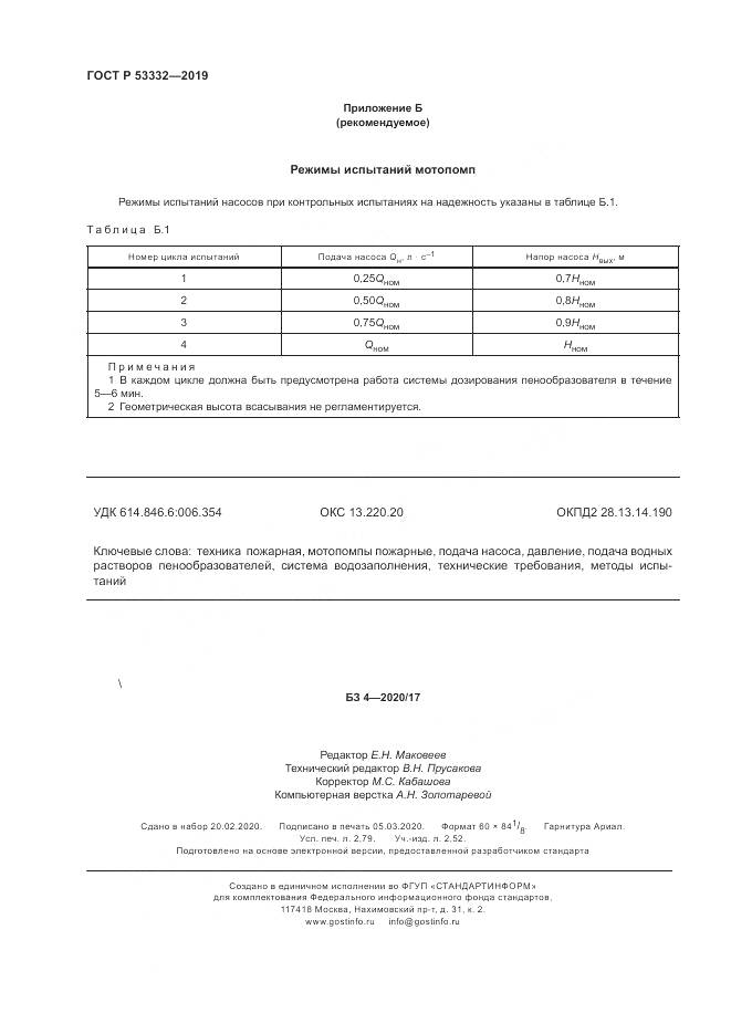 ГОСТ Р  53332-2019, страница 24