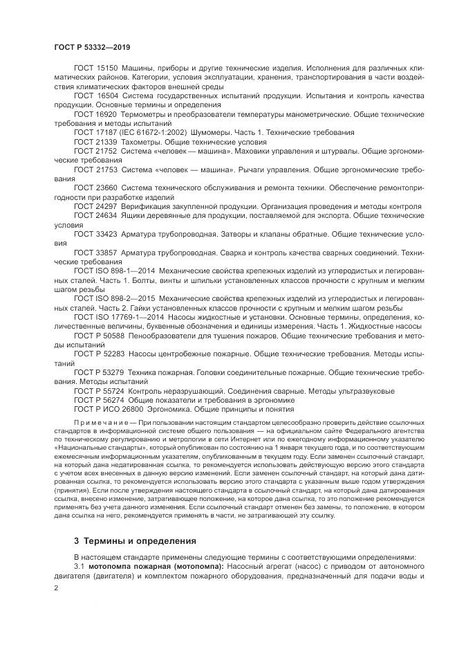 ГОСТ Р  53332-2019, страница 6