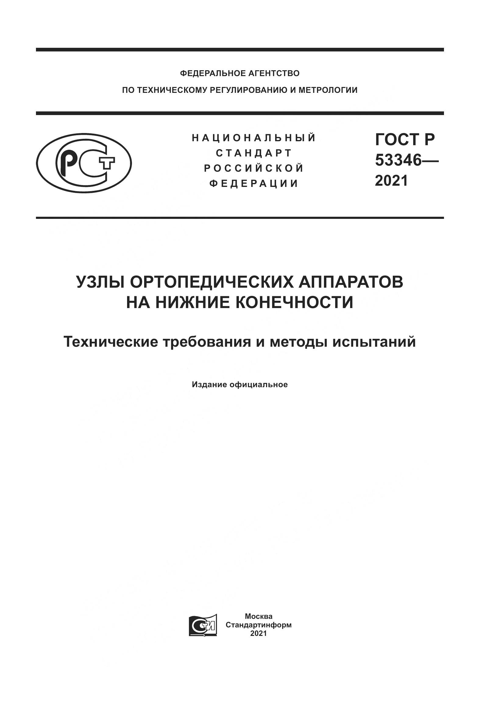 ГОСТ Р 53346-2021, страница 1