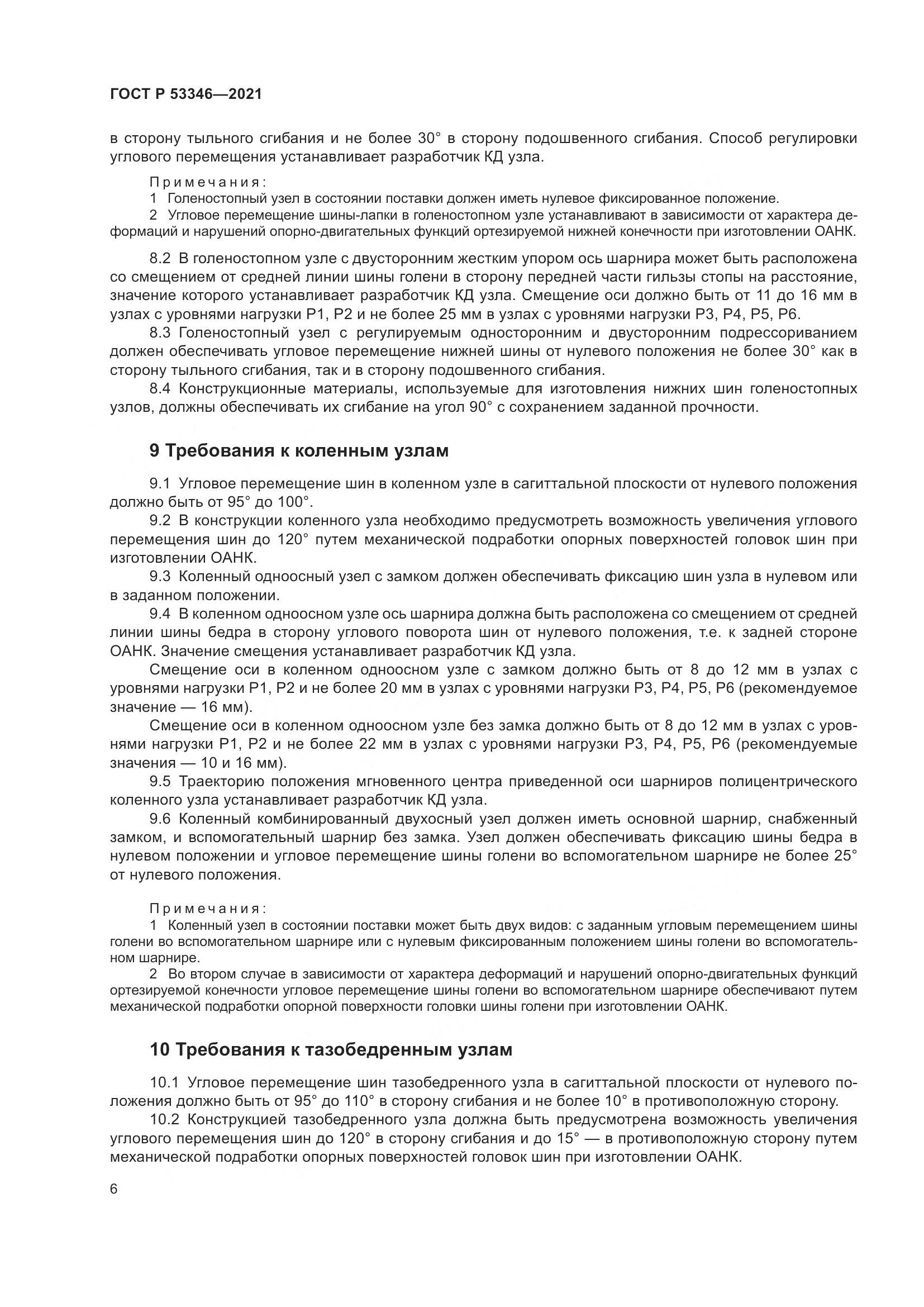 ГОСТ Р 53346-2021, страница 10