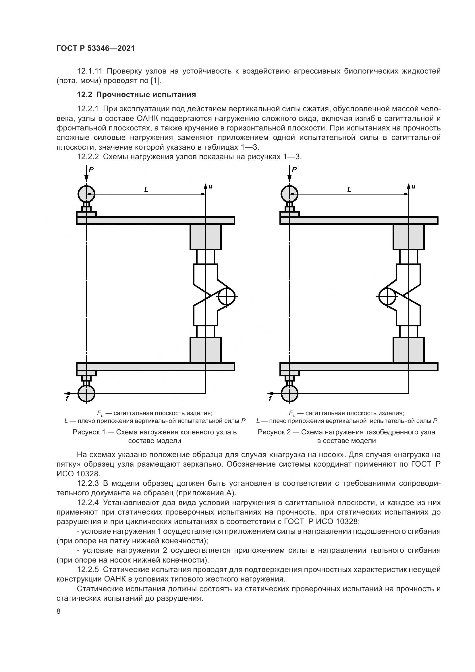 ГОСТ Р 53346-2021, страница 12