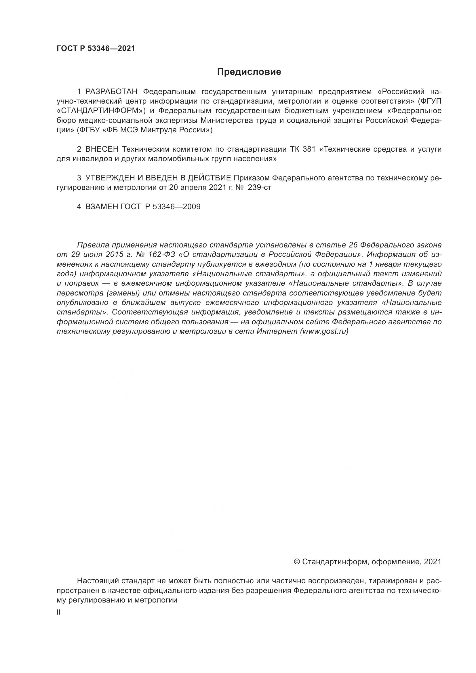 ГОСТ Р 53346-2021, страница 2