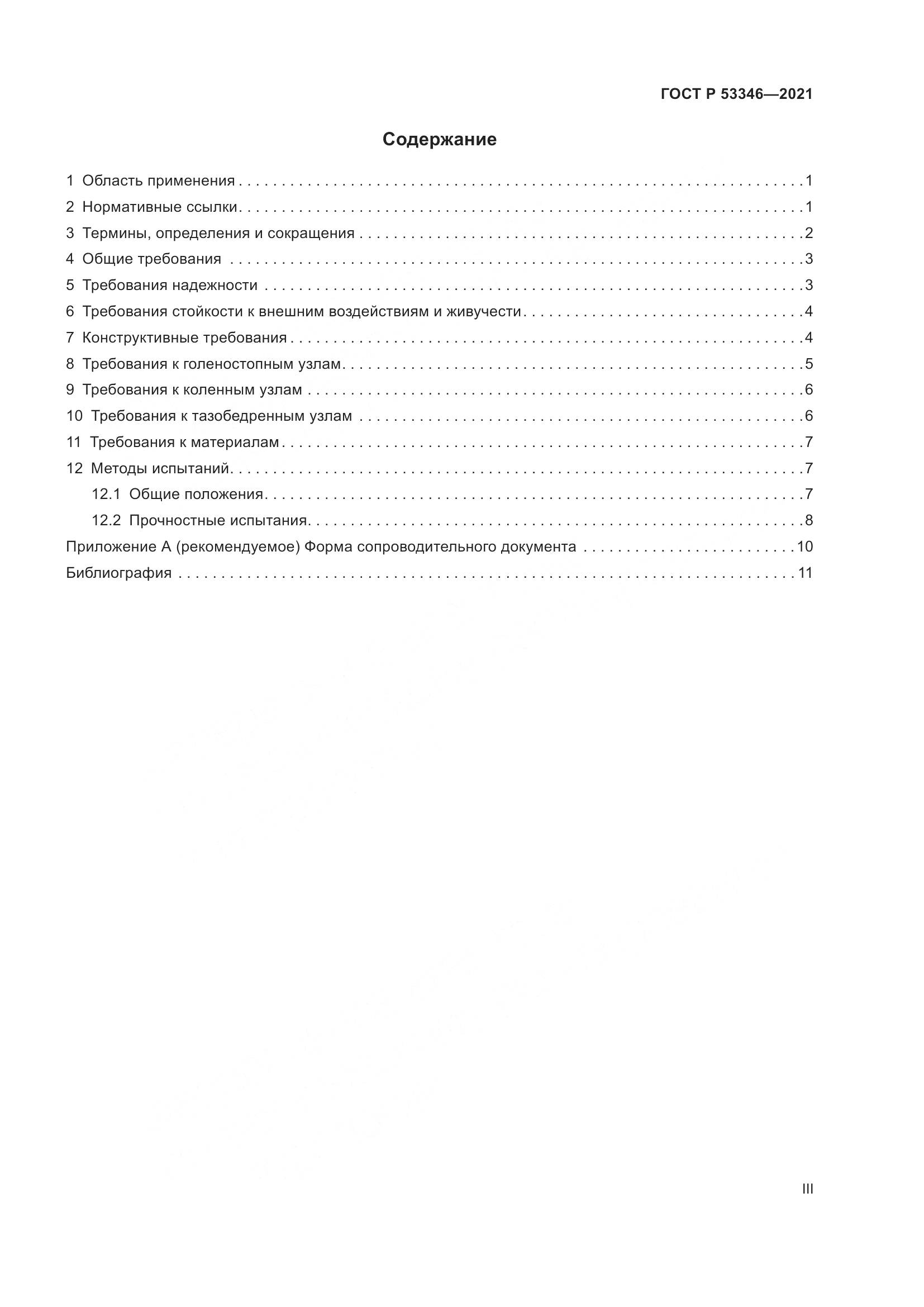 ГОСТ Р 53346-2021, страница 3