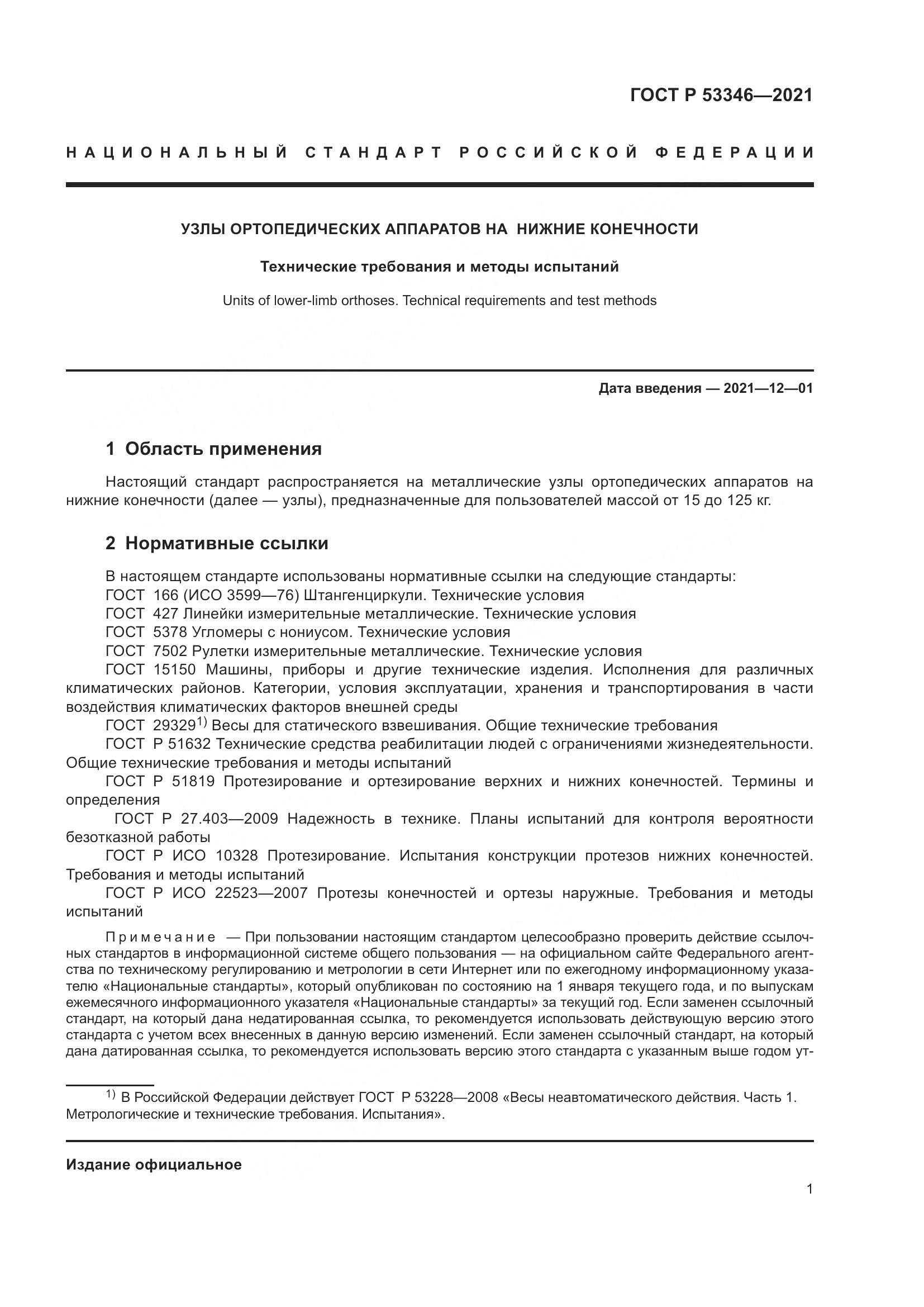 ГОСТ Р 53346-2021, страница 5