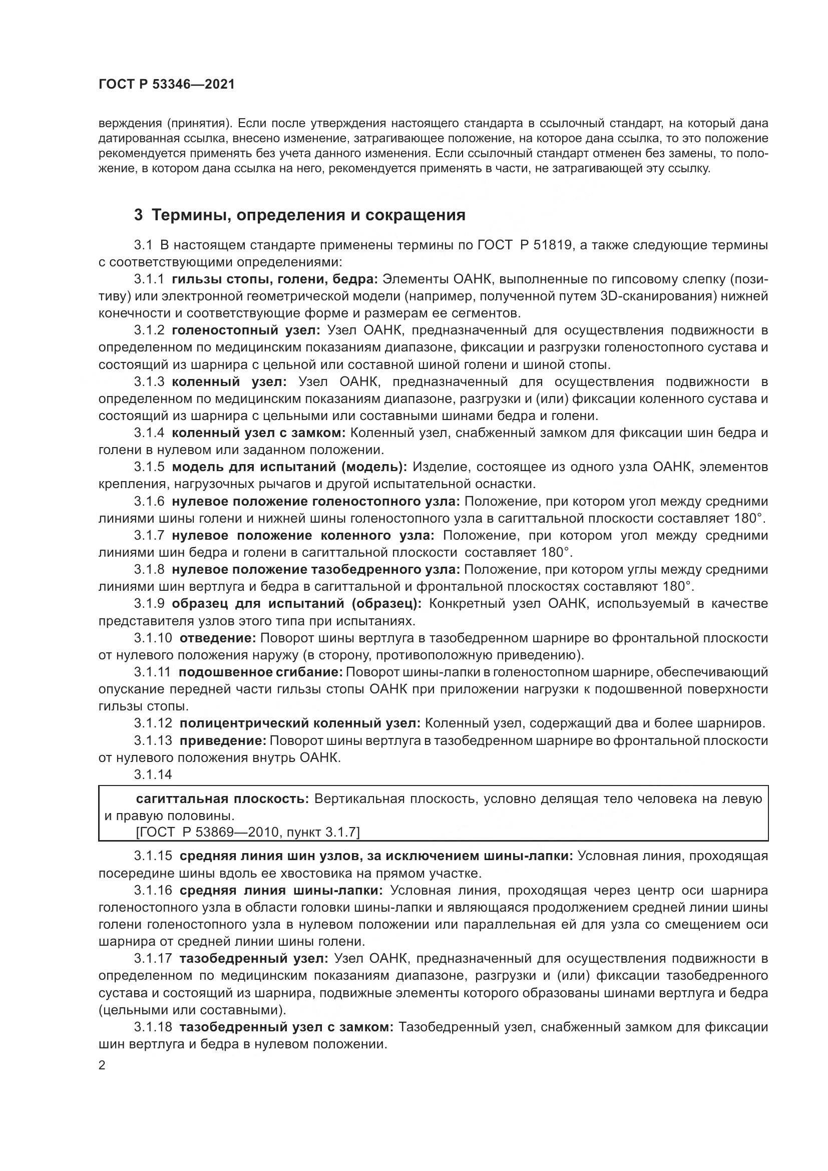 ГОСТ Р 53346-2021, страница 6