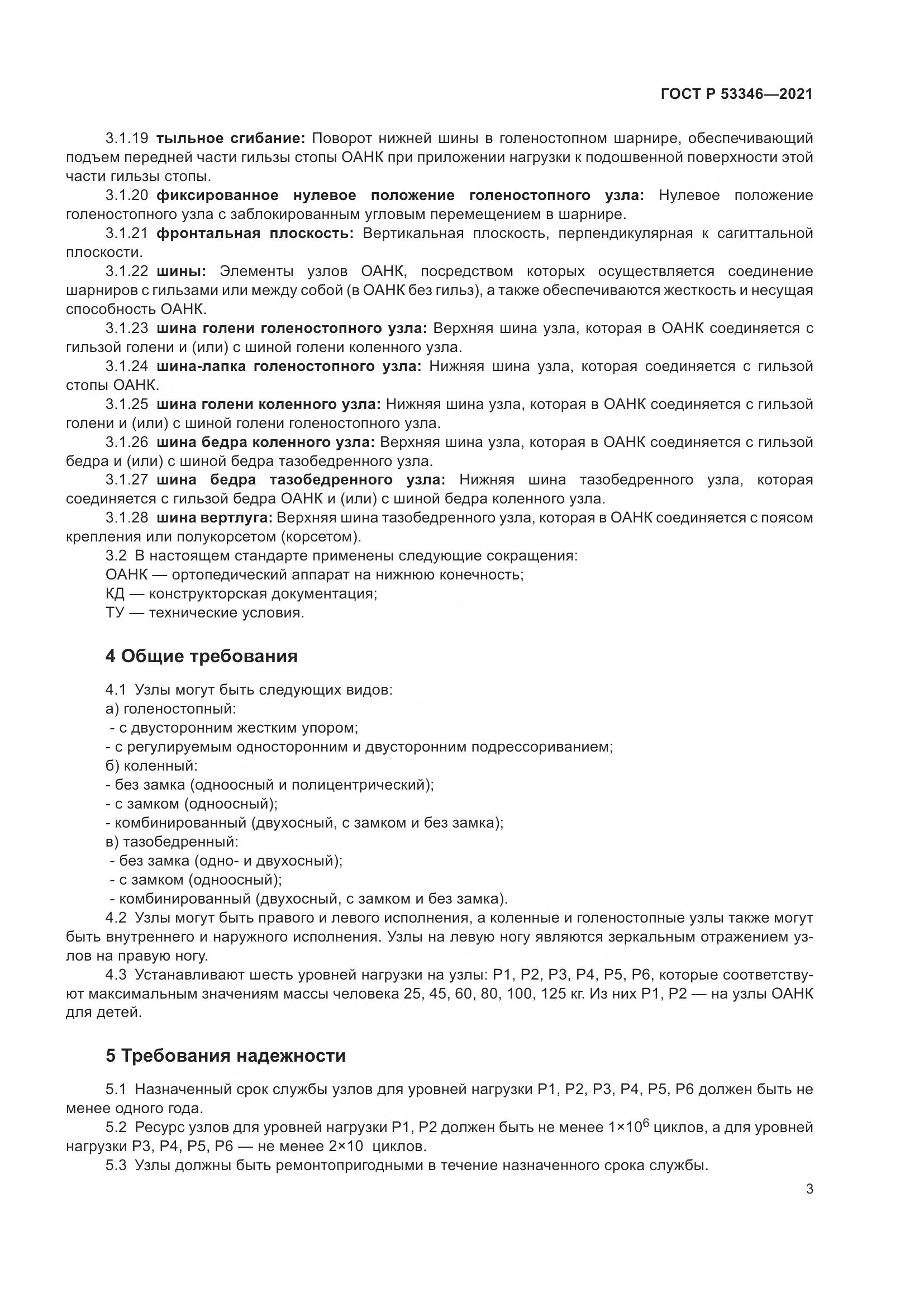 ГОСТ Р 53346-2021, страница 7
