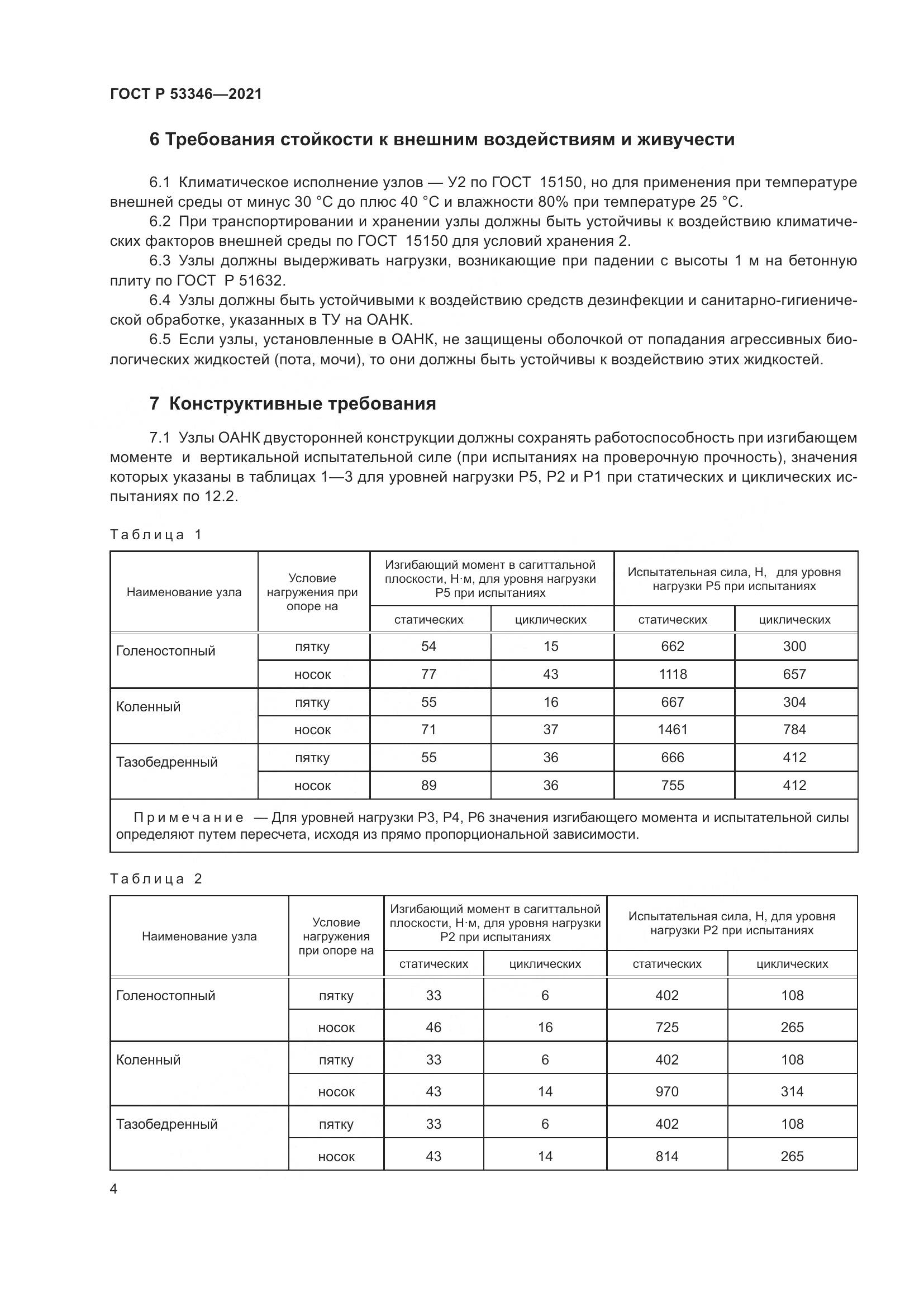 ГОСТ Р 53346-2021, страница 8