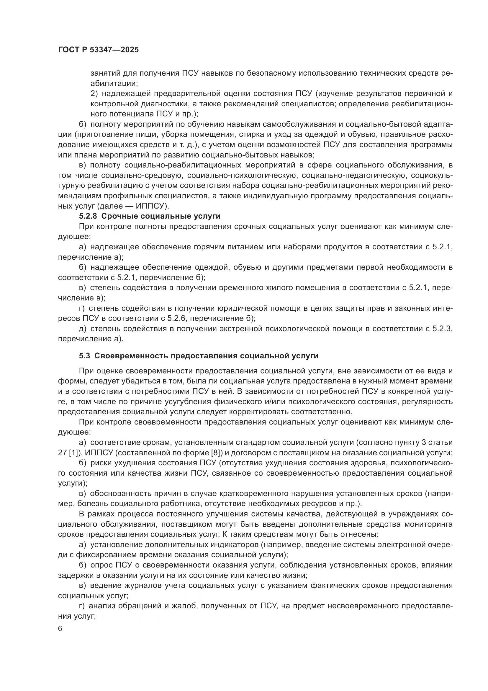 ГОСТ Р 53347-2025, страница 10