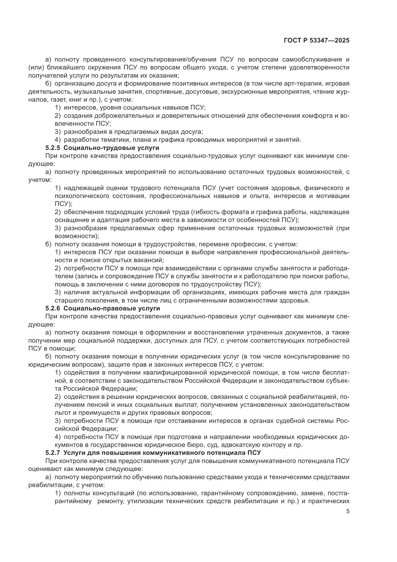 ГОСТ Р 53347-2025, страница 9