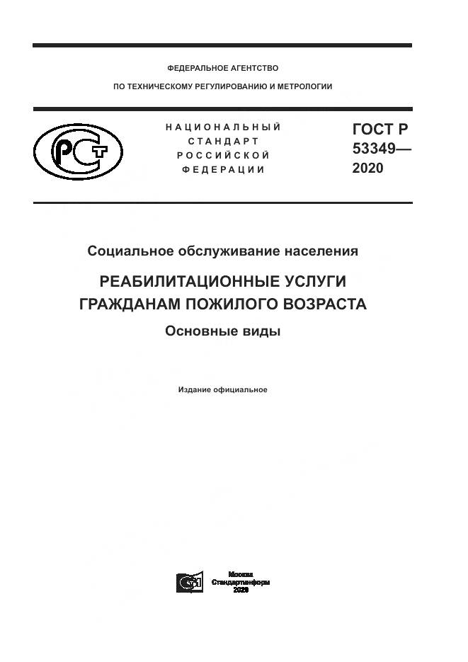ГОСТ Р  53349-2020, страница 1