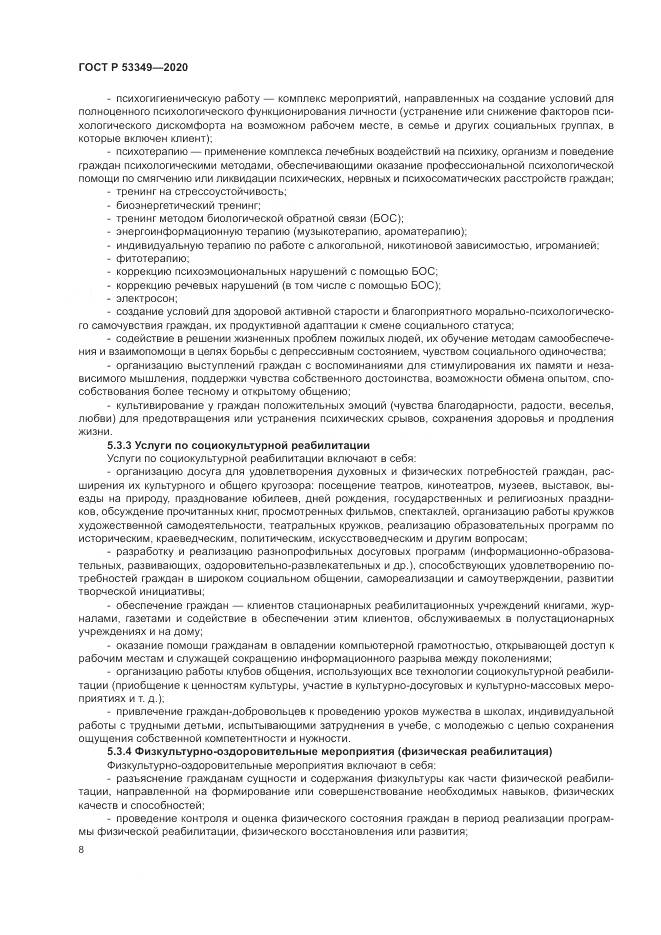 ГОСТ Р  53349-2020, страница 10