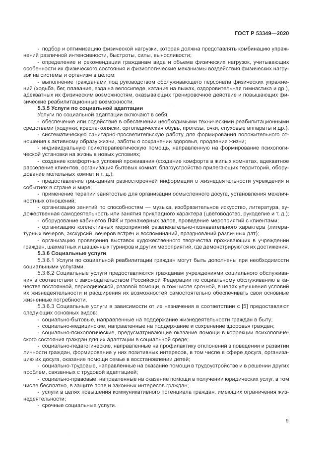 ГОСТ Р  53349-2020, страница 11