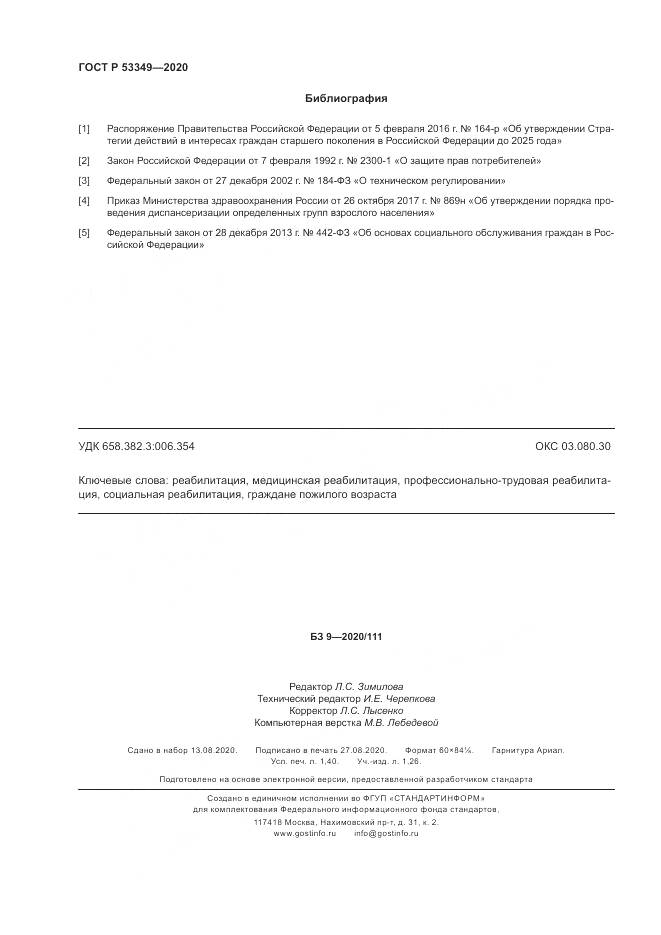 ГОСТ Р  53349-2020, страница 12