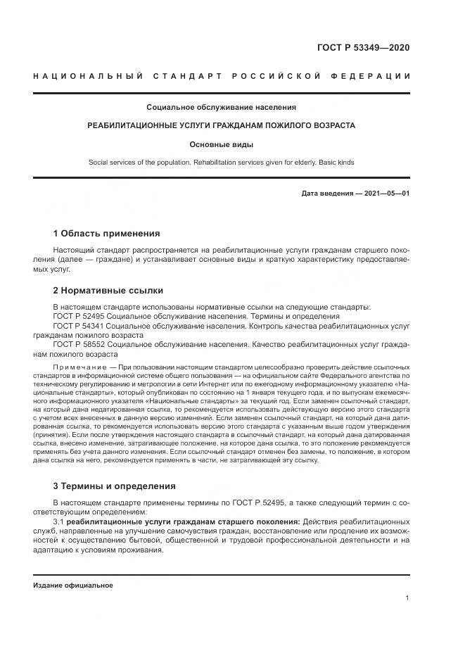 ГОСТ Р  53349-2020, страница 3