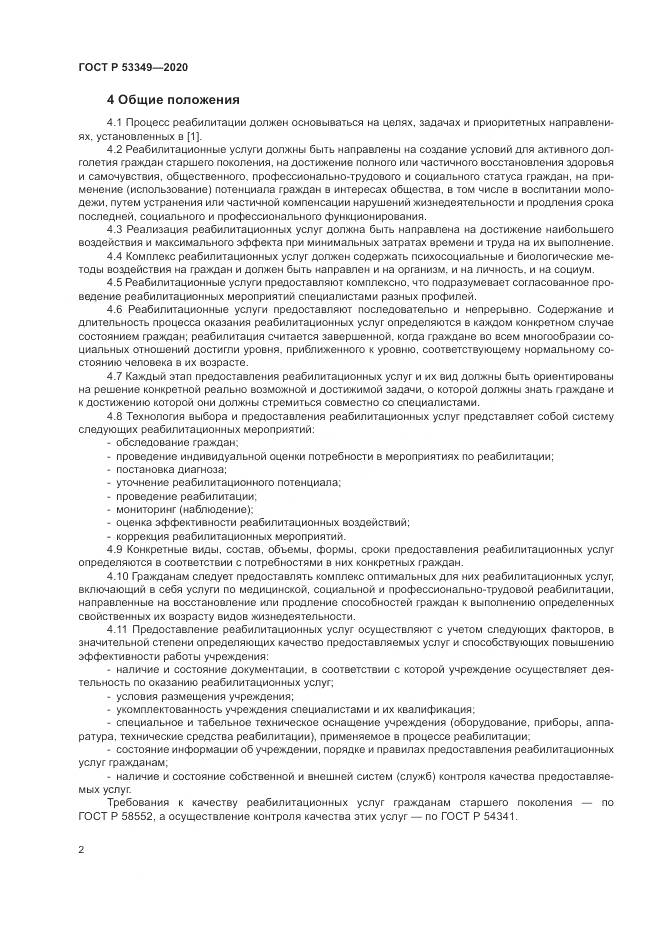 ГОСТ Р  53349-2020, страница 4