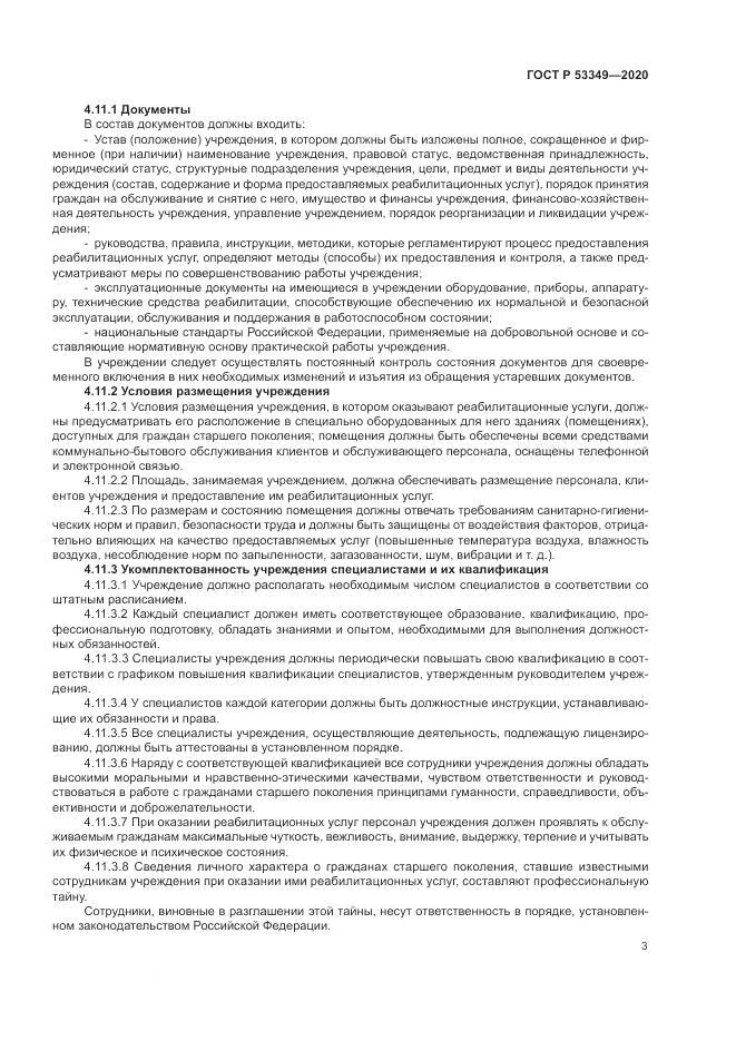 ГОСТ Р  53349-2020, страница 5
