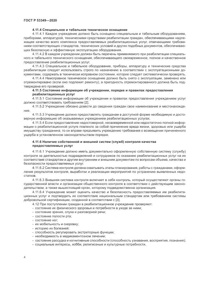 ГОСТ Р  53349-2020, страница 6