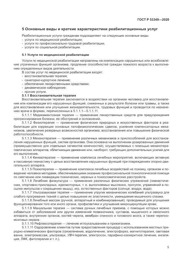 ГОСТ Р  53349-2020, страница 7