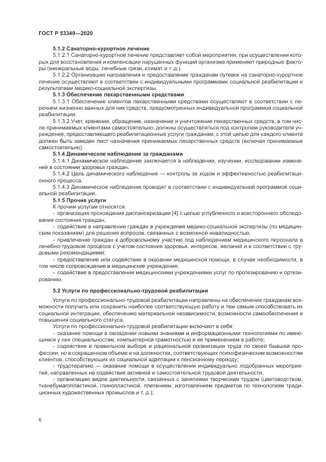 ГОСТ Р  53349-2020, страница 8