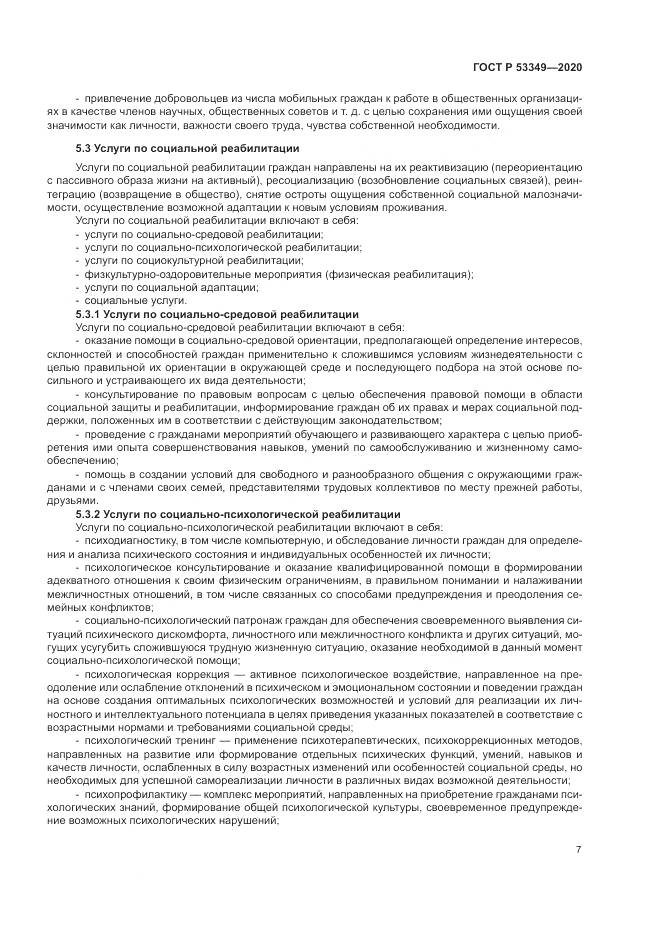 ГОСТ Р  53349-2020, страница 9