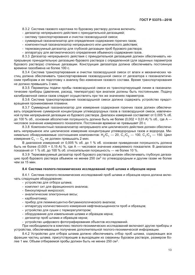 ГОСТ Р 53375-2016, страница 17