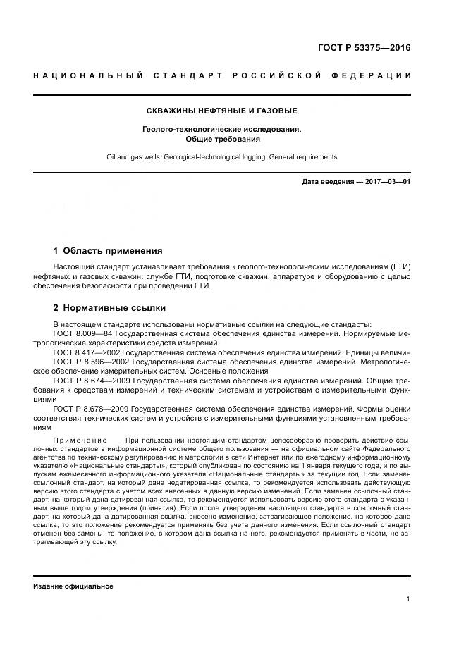 ГОСТ Р 53375-2016, страница 5