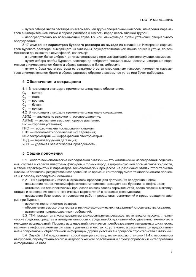 ГОСТ Р 53375-2016, страница 7