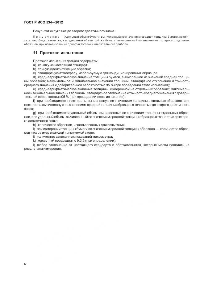 ГОСТ Р ИСО 534-2012, страница 10