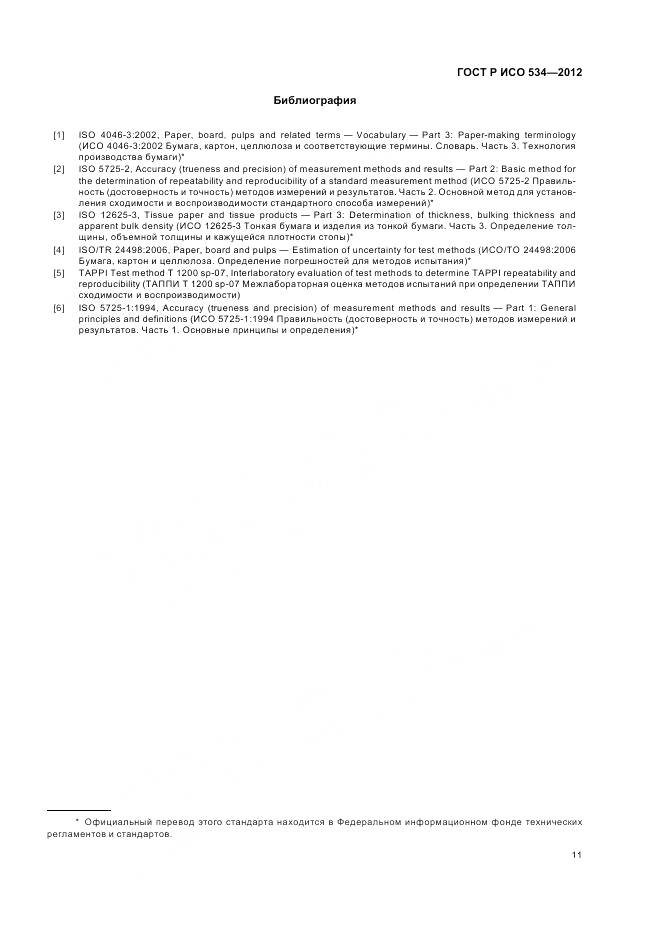 ГОСТ Р ИСО 534-2012, страница 15