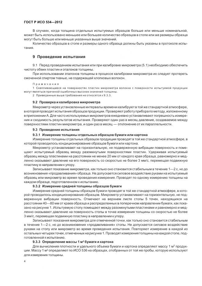 ГОСТ Р ИСО 534-2012, страница 8