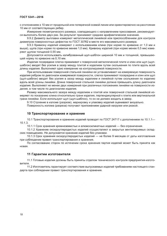 ГОСТ 5341-2016, страница 23