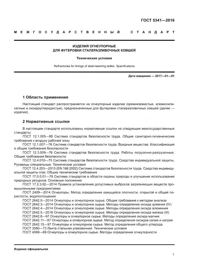 ГОСТ 5341-2016, страница 6