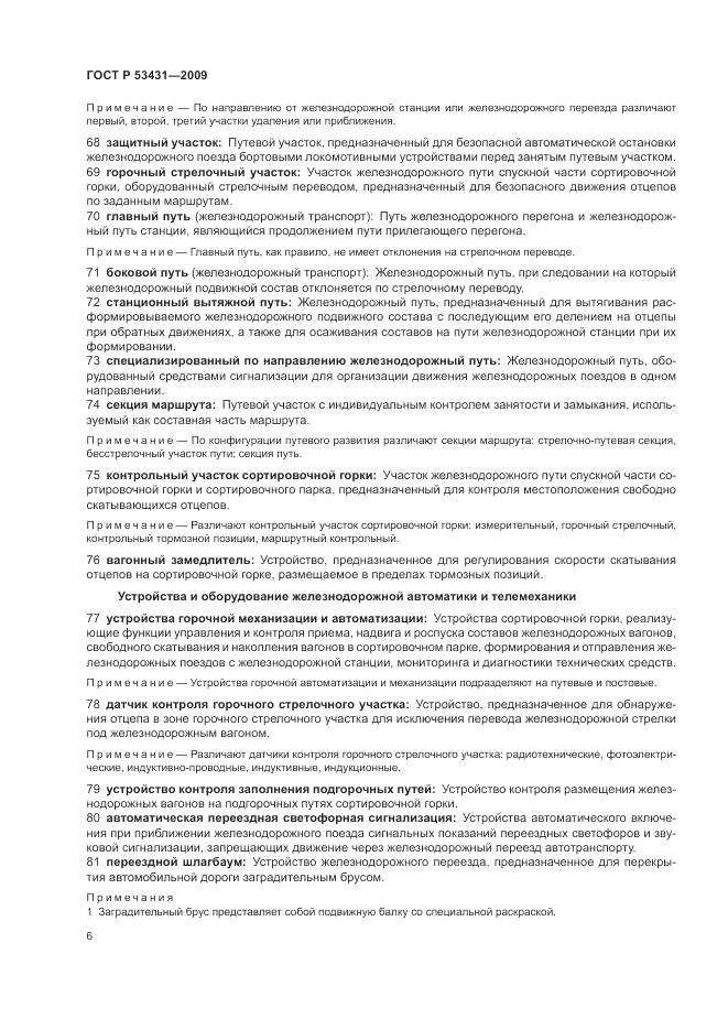ГОСТ Р 53431-2009, страница 10