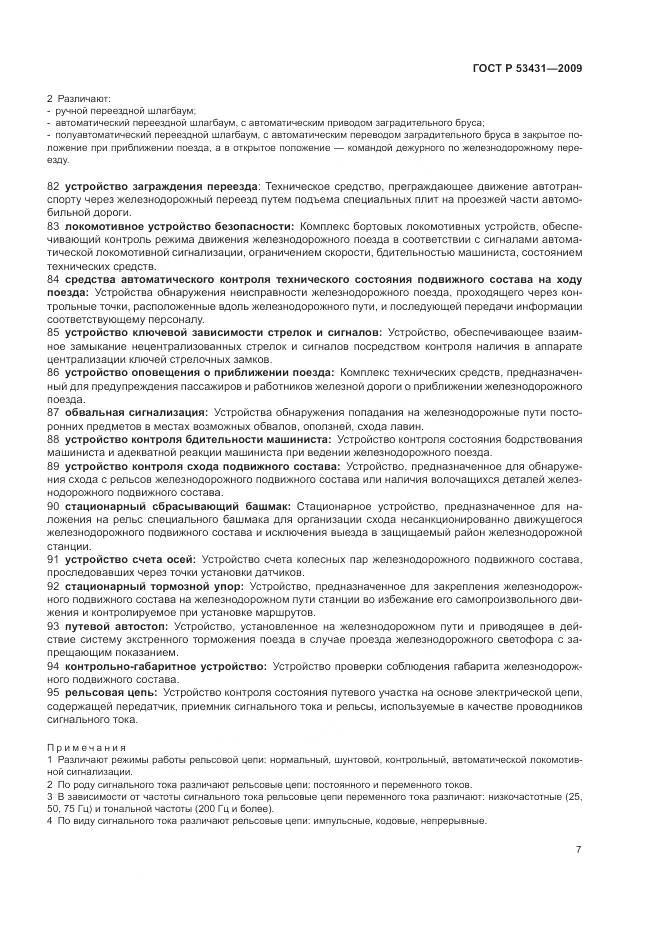 ГОСТ Р 53431-2009, страница 11